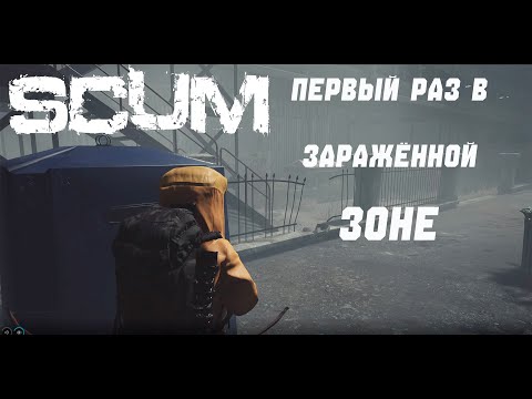 Видео: Scum (2 серия) Первый раз в заражённой зоне.