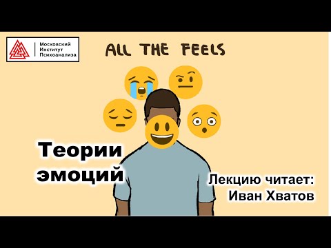 Видео: 02. Теории эмоций