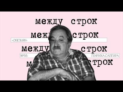 Видео: Подкаст «Между строк» | «Обезьян» Генриха Сапгира