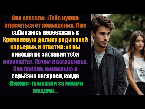 Видео: Она сказала: «Тебе нужно отказаться от этого повышения. Я не собираюсь переезжать в Кремниевую...