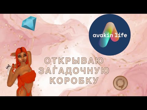 Видео: ОТКРЫВАЮ ЗАГАДОЧНУЮ КОРОБКУ В Avakin Life 😳❤️