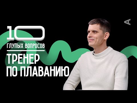 Видео: 10 глупых вопросов ТРЕНЕРУ ПО ПЛАВАНИЮ