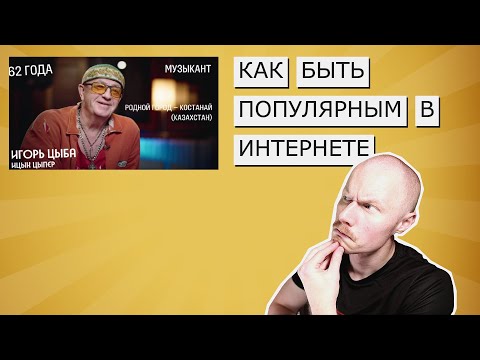 Видео: И почему не нужно стремиться к вирусной популярности
