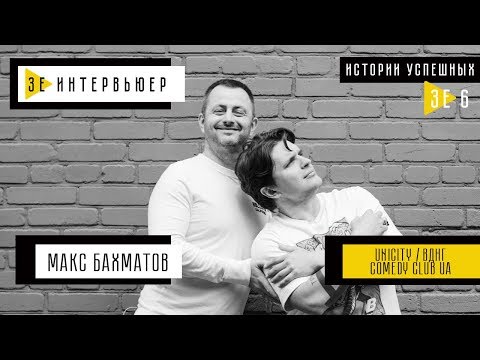 Видео: Максим Бахматов. Зе Интервьюер. Истории успешных. UNIT.City