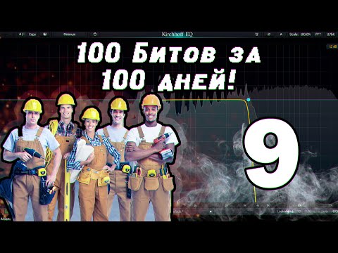 Видео: 100 битов за 100 дней! День 9! Fimakym