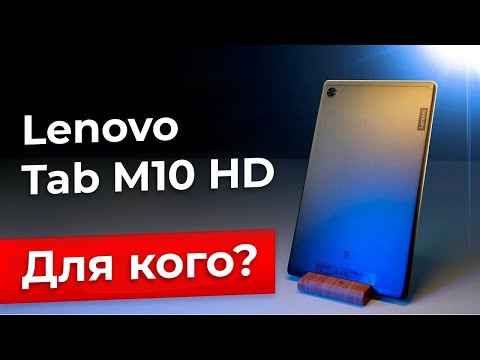 Видео: Обзор планшета Lenovo Tab M10 HD (2nd Gen)