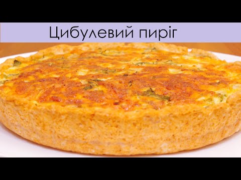 Видео: Цибулевий пиріг - просто, бюджетно і смачно – Французский луковый пирог — French onion pie