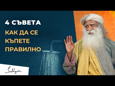 Видео: Къпете ли се по правилния начин? - Садгуру