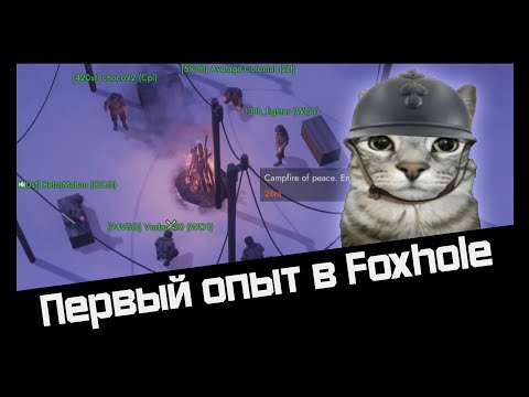 Видео: Новичок в Foxhole