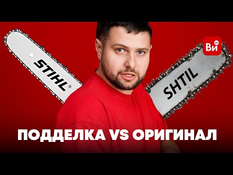 Видео: 😱Подделка STIHL ОПАСНА для жизни!