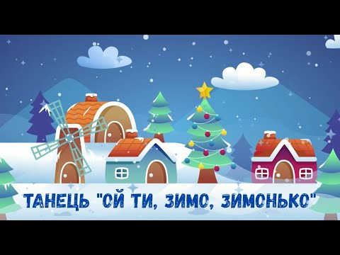 Видео: Танець   "Ой, ти зимо, зимонько" для дітей середнього дошкільного віку