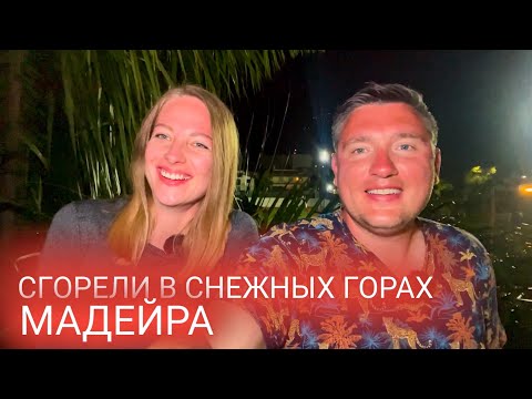 Видео: 26 день на Мадейре. Погуляли в снегу и сгорели) мукбанг и влог из путешествия в Португалии