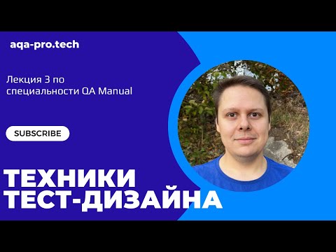 Видео: Урок 3. Техники Тест-Дизайна для Ручного Тестирования: Которые Должен Знать Каждый Тестировщик!