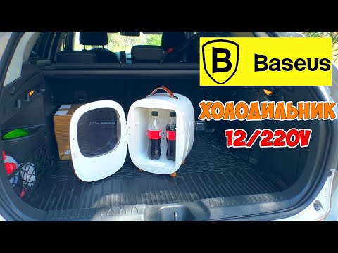 Видео: АВТОМОБИЛЬНЫЙ ХОЛОДИЛЬНИК BASEUS 12/220V CRBX01 👉 ГРЕЕТ И ОХЛАЖДАЕТ