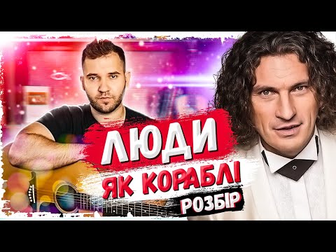 Видео: Скрябін — Люди, як кораблі (акорди, бій на гітарі)