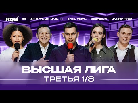 Видео: КВН 2024 Высшая лига Третья 1/8