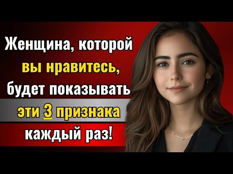 Видео: Женщина, которая вас любит, будет показывать эти 3 признака каждый раз! | Психология говорит