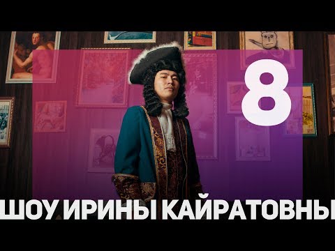 Видео: ШОУ ИРИНЫ КАЙРАТОВНЫ 8 - СКАТИЛИСЬ... С ГОРКИ