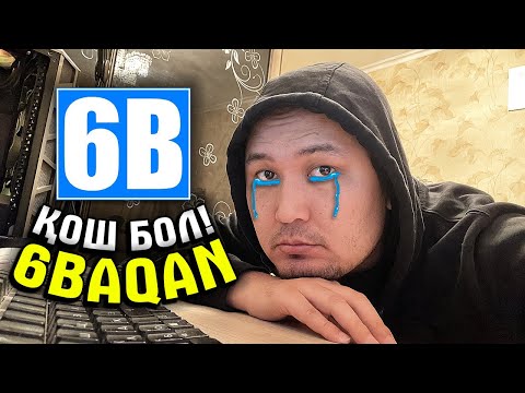 Видео: ҚОШ БОЛ, 6BAQAN FAMILY!