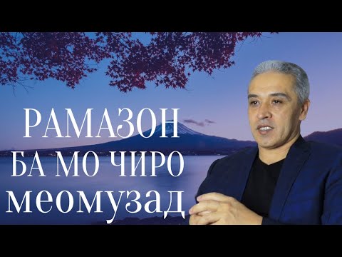 Видео: Рамазон ба мо чиро меомузонад || JAMSHED RUZIMURODOV ||