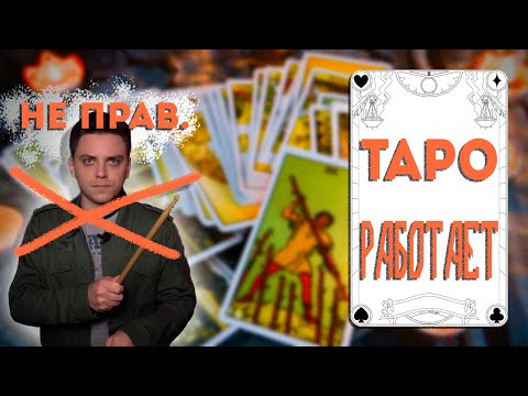 Видео: почему таро РАБОТАЕТ?