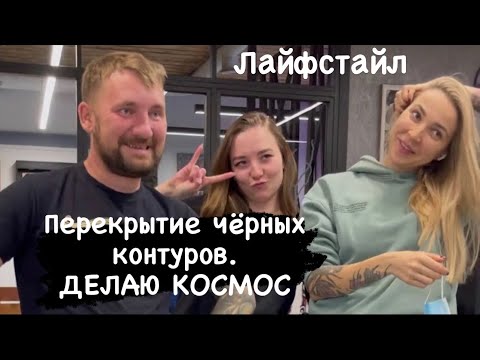 Видео: ДЕЛАЮ КОСМОС ТАТУ. В студии Лены Баски. Лайфстайл . Татуировка перекрытие .
