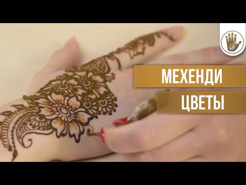 Видео: Мехенди Цветочные Орнаменты| Mehendi [Школа Красоты]