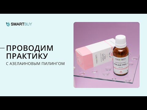 Видео: Азелаиновый пилинг: как проходит процедура