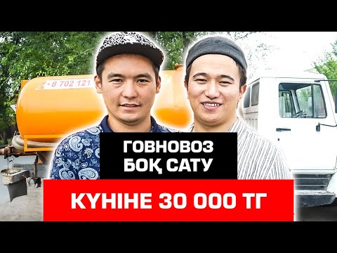 Видео: Қызық бизнес - Күніне 30 000 тг. Говновоз. Боқ тазалау.