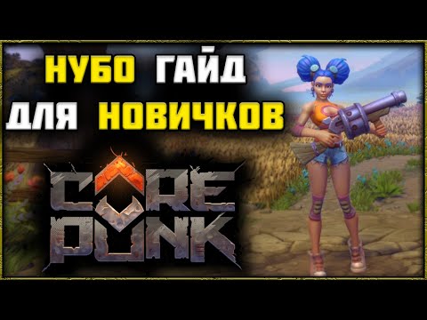 Видео: Corepunk - Эксперт Делится Лучшими Советами для Новичков