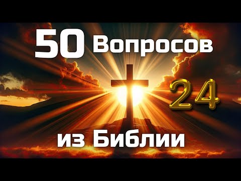 Видео: 50 Вопросов из Библии || Часть 24 || Библейские викторины по всей Библии