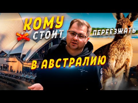 Видео: Кому НЕ НУЖНО Переезжать в АВСТРАЛИЮ! Жизнь в Австралии!