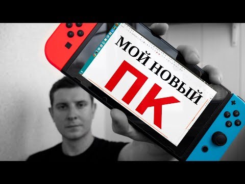 Видео: NINTENDO SWITCH В РОЛИ ПК