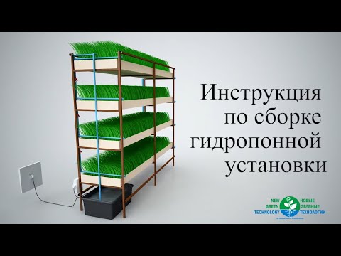Видео: Инструкция по Сборке Гидропонной Установке