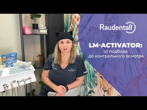 Видео: ЛМ-Активатор. От подбора аппарата до контрольного осмотра
