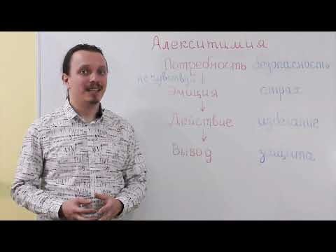Видео: Зачем нужны эмоции и что такое алекситимия?