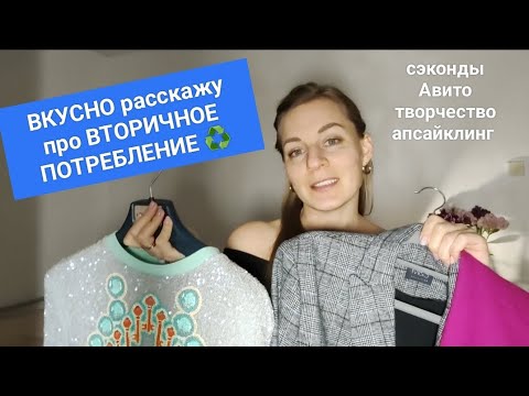 Видео: Экологичный шоппинг с эмоциями🔥 Вторичное потребление - это интересно
