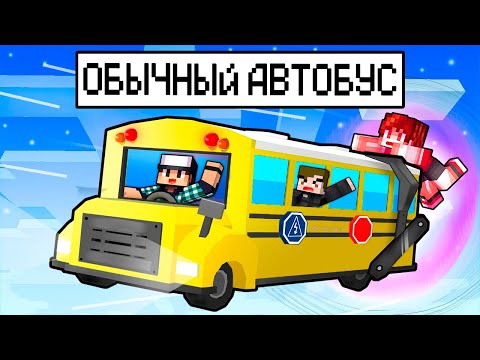 Видео: ПРОСТО ОБЫЧНЫЙ АВТОБУС В МАЙНКРАФТ! (НЕ ОБЫЧНЫЙ)