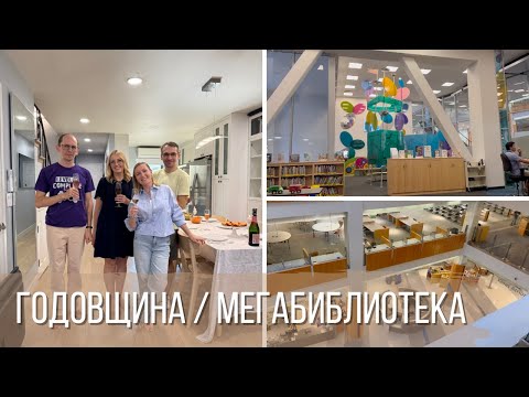 Видео: Годовщина свадьбы / Большая библиотека и Конёк-Горбунок