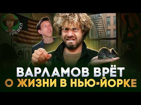 Видео: РЕАЛЬНЫЙ обзор НЬЮ-ЙОРКА! Реакция на видео ИЛЬИ ВАРЛАМОВА | Александр N и YouHollywood