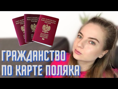 Видео: ПОДАЧА ДОКУМЕНТОВ НА ГРАЖДАНСТВО ПОЛЬШИ. Подробная инструкция, мой опыт!