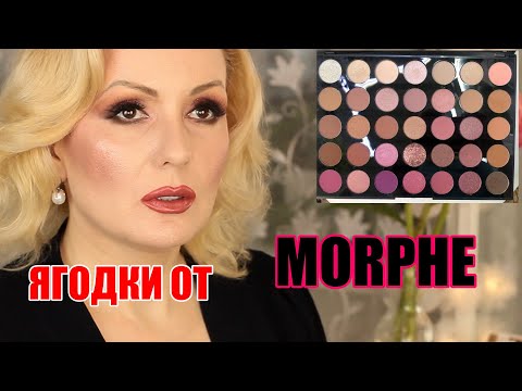 Видео: ЯГОДНЫЙ МАКИЯЖ с палеткой MORPHE 35XO NATURAL FLIRT// УДАЧНАЯ СПОНТАННАЯ ПОКУПКА