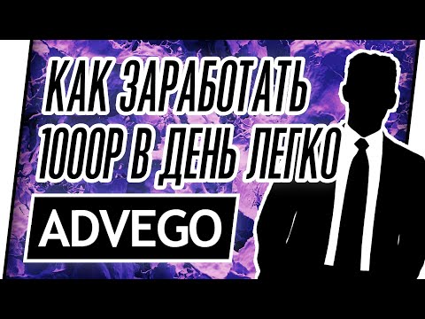 Видео: КАК ЗАРАБОТАТЬ НА ADVEGO (САМЫЙ ВЫГОДНЫЙ САЙТ) АДВЕГО