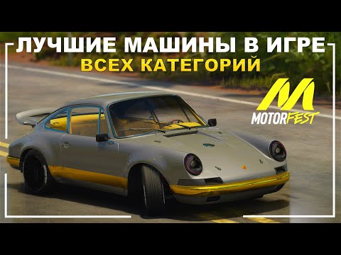 Видео: Лучшие машины в The Crew Motorfest всех категорий