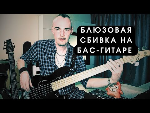 Видео: Триольная блюзовая сбивка на бас-гитаре/ Разбор