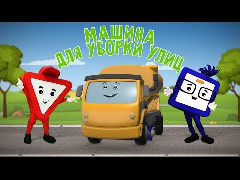 Видео: Мультфильм про машинки. Машина для уборки. Бэйби бип