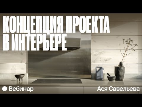 Видео: Теория: концепция проекта в интерьере