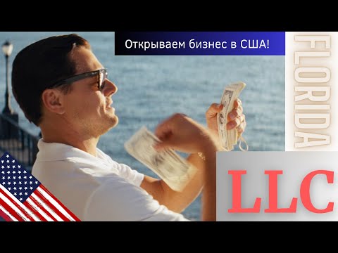 Видео: Как открыть LLC во Флориде?! Регистрации бизнеса в США, инструкция! Open LLC yourself!