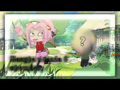 Видео: 🌿Sakura met little Naruto / Сакура встретила мал. Наруто 🌱 [] 𝙼𝙴𝙼𝙴 [] 𝙽𝚊𝚛𝚞𝚝𝚘 / ⚠️𝙽𝙾𝚃 𝙰 𝚂𝙷𝙸𝙿⚠️