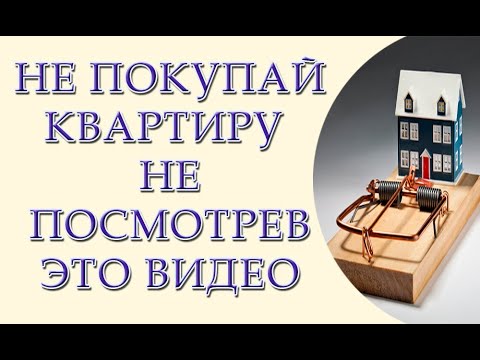 Видео: Не покупайте недвижимость не посмотрев это видео. Семь советов как не потерять деньги